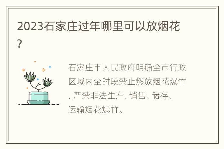 2023石家庄过年哪里可以放烟花？