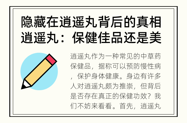 隐藏在逍遥丸背后的真相 逍遥丸：保健佳品还是美丽谎言？