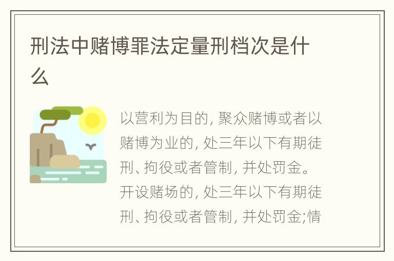刑法中赌博罪法定量刑档次是什么