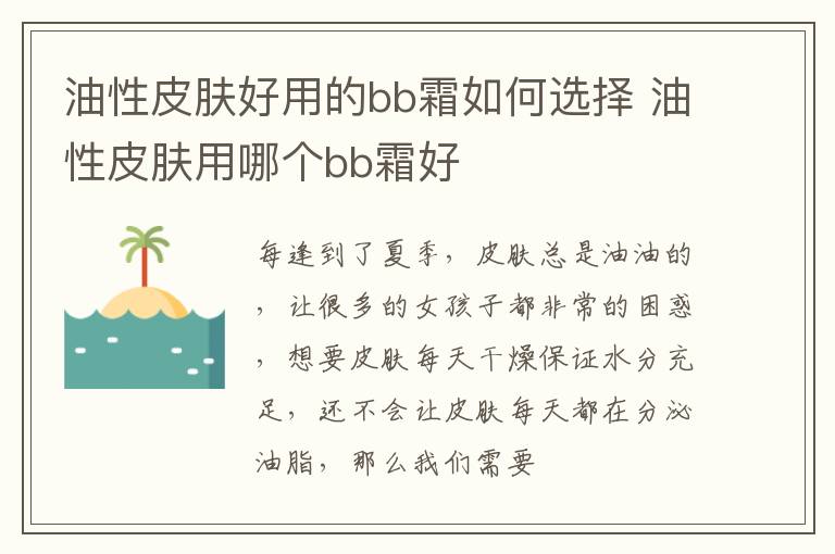 油性皮肤好用的bb霜如何选择 油性皮肤用哪个bb霜好