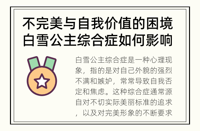 不完美与自我价值的困境 白雪公主综合症如何影响我们的生活？