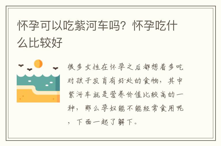 怀孕可以吃紫河车吗？怀孕吃什么比较好