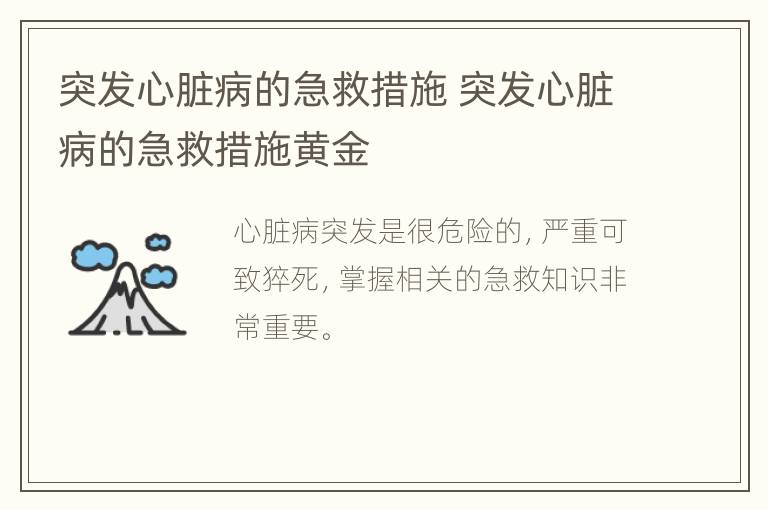 突发心脏病的急救措施 突发心脏病的急救措施黄金