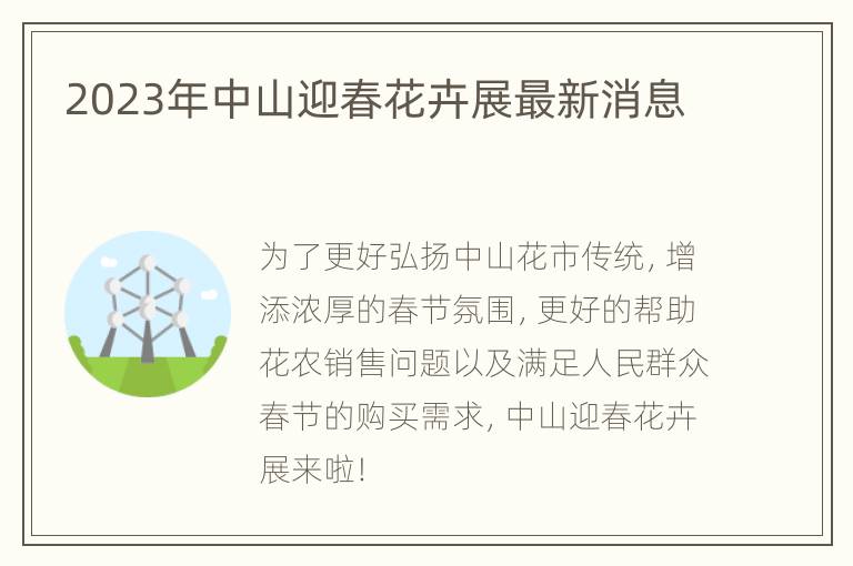 2023年中山迎春花卉展最新消息