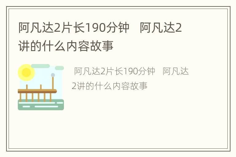 阿凡达2片长190分钟   阿凡达2讲的什么内容故事