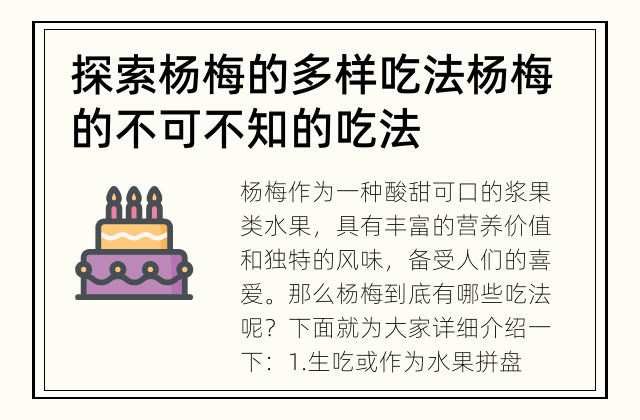 探索杨梅的多样吃法 杨梅的不可不知的吃法