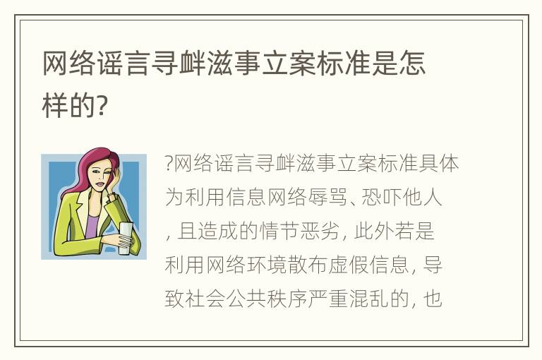 网络谣言寻衅滋事立案标准是怎样的？