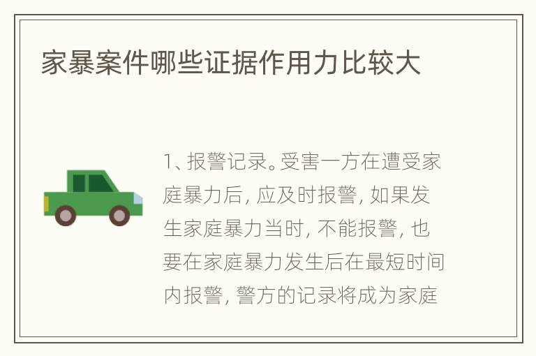 家暴案件哪些证据作用力比较大
