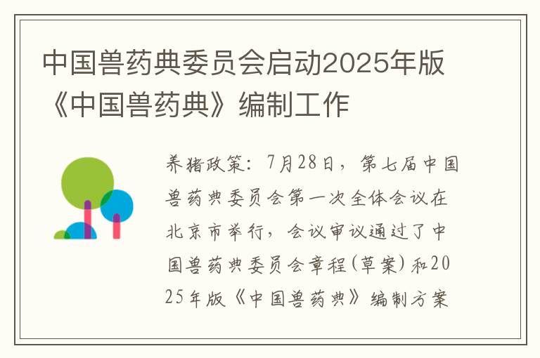 中国兽药典委员会启动2025年版《中国兽药典》编制工作