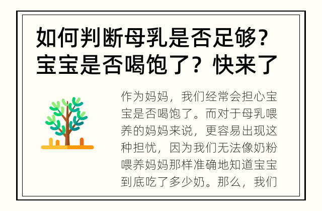 如何判断母乳是否足够？ 宝宝是否喝饱了？快来了解这些判断方法！