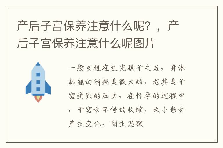 产后子宫保养注意什么呢？，产后子宫保养注意什么呢图片