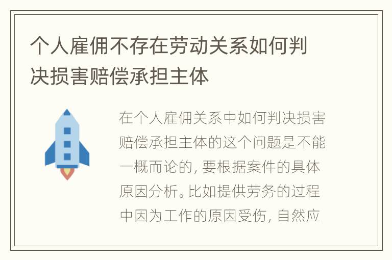 个人雇佣不存在劳动关系如何判决损害赔偿承担主体
