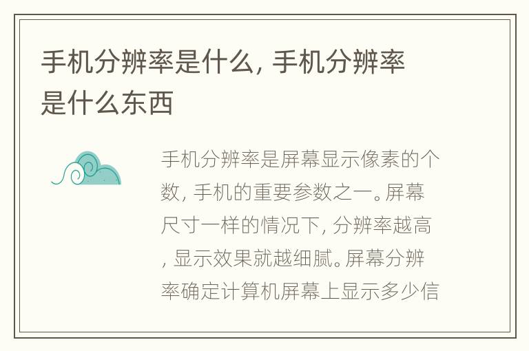 手机分辨率是什么，手机分辨率是什么东西