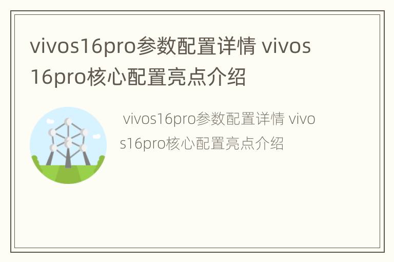 vivos16pro参数配置详情 vivos16pro核心配置亮点介绍