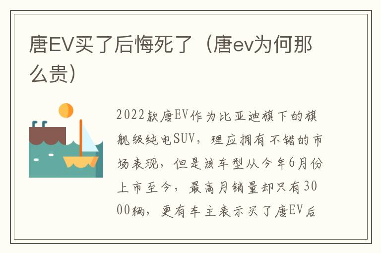 唐EV买了后悔死了（唐ev为何那么贵）