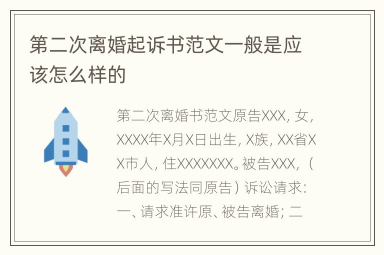 第二次离婚起诉书范文一般是应该怎么样的