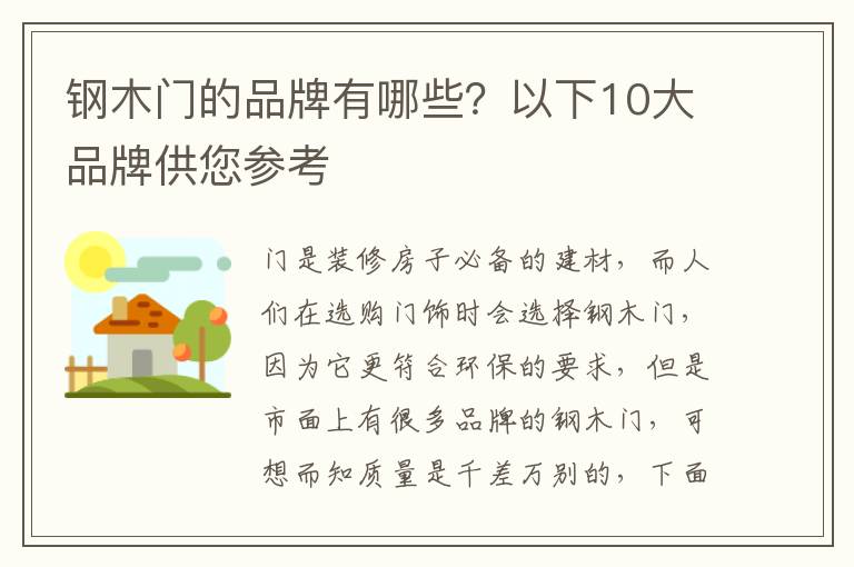钢木门的品牌有哪些？以下10大品牌供您参考