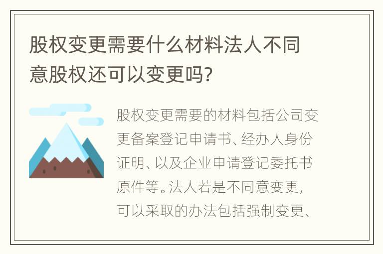 股权变更需要什么材料法人不同意股权还可以变更吗？