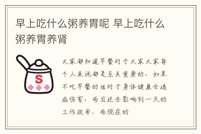 早上吃什么粥养胃呢 早上吃什么粥养胃养肾