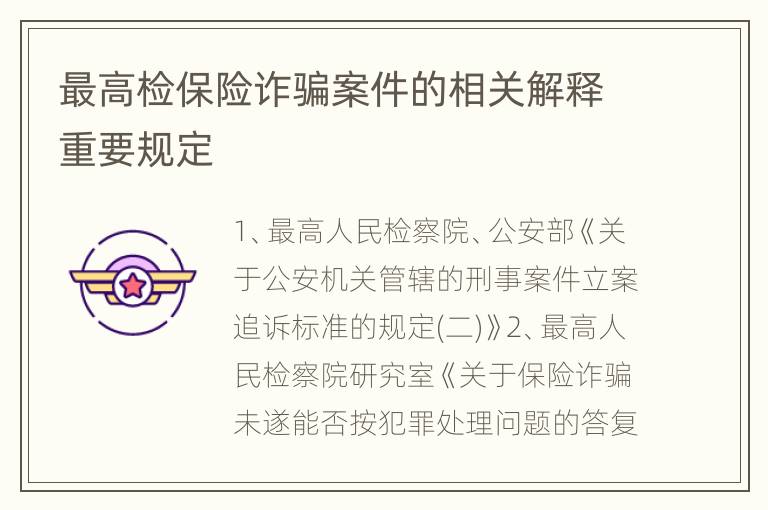 最高检保险诈骗案件的相关解释重要规定