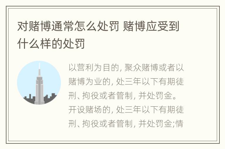 对赌博通常怎么处罚 赌博应受到什么样的处罚