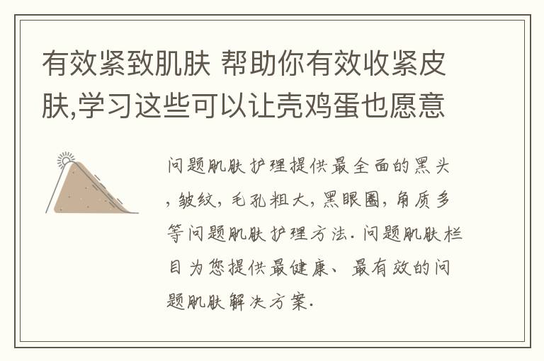 有效紧致肌肤 帮助你有效收紧皮肤,学习这些可以让壳鸡蛋也愿意