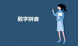 敕怎么读 敕的意思