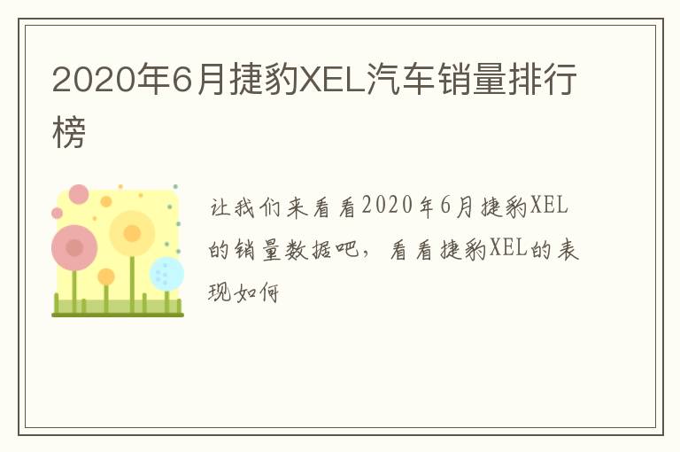 2020年6月捷豹XEL汽车销量排行榜