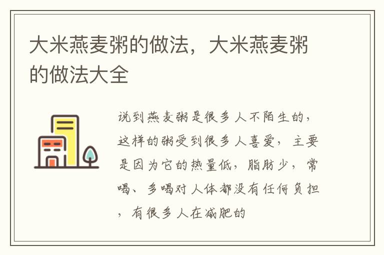 大米燕麦粥的做法，大米燕麦粥的做法大全