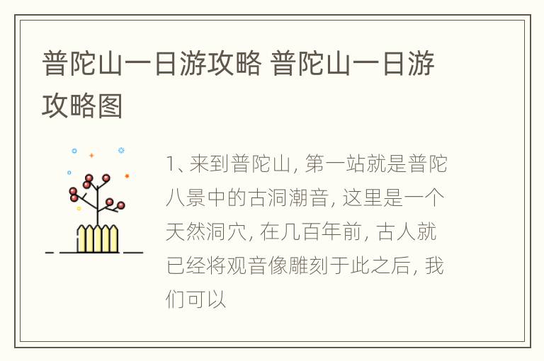 普陀山一日游攻略 普陀山一日游攻略图