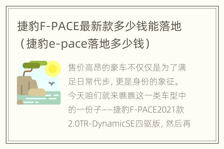 捷豹F-PACE最新款多少钱能落地（捷豹e-pace落地多少钱）