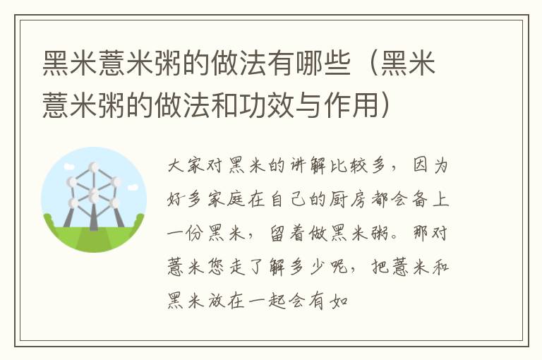 黑米薏米粥的做法有哪些（黑米薏米粥的做法和功效与作用）