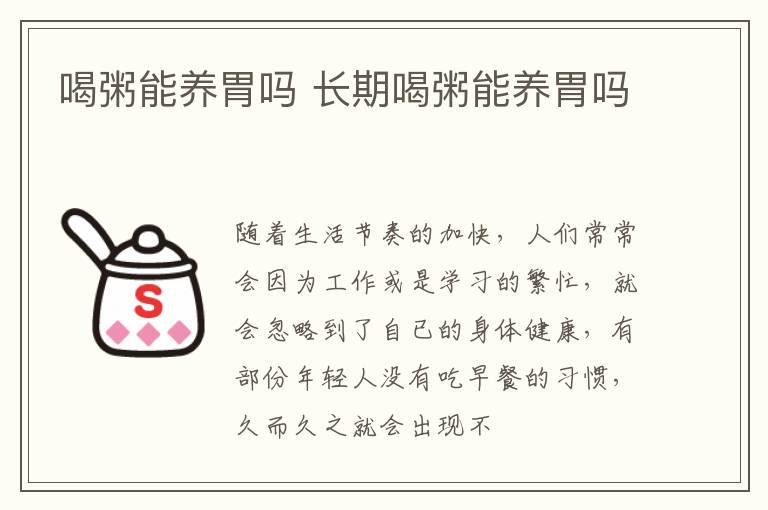喝粥能养胃吗 长期喝粥能养胃吗