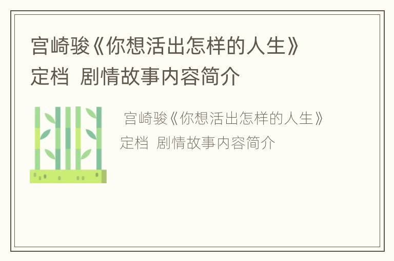 宫崎骏《你想活出怎样的人生》定档  剧情故事内容简介