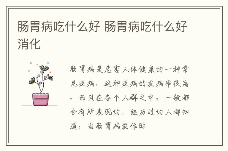 肠胃病吃什么好 肠胃病吃什么好消化