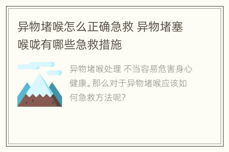 异物堵喉怎么正确急救 异物堵塞喉咙有哪些急救措施