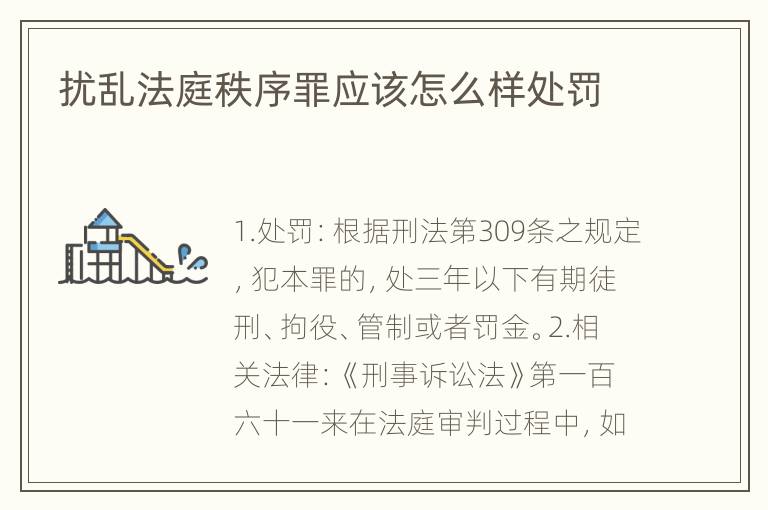 扰乱法庭秩序罪应该怎么样处罚