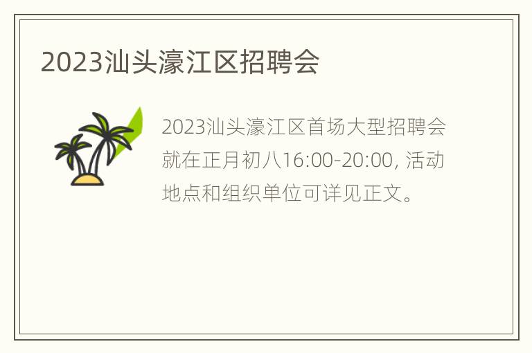 2023汕头濠江区招聘会