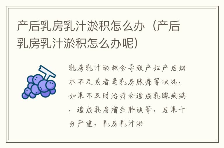 产后乳房乳汁淤积怎么办（产后乳房乳汁淤积怎么办呢）