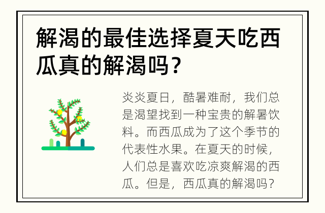 解渴的最佳选择 夏天吃西瓜真的解渴吗？