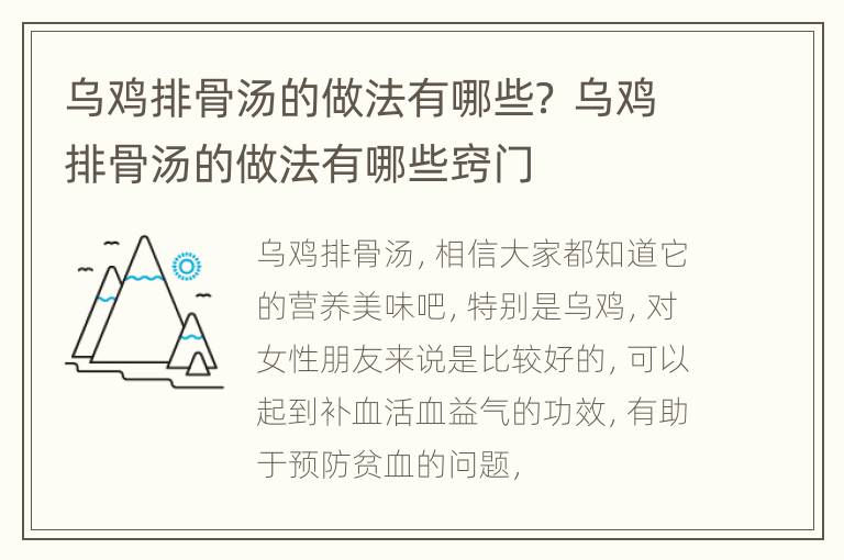 乌鸡排骨汤的做法有哪些？ 乌鸡排骨汤的做法有哪些窍门