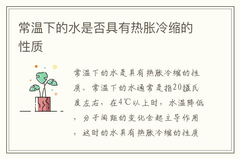 常温下的水是否具有热胀冷缩的性质