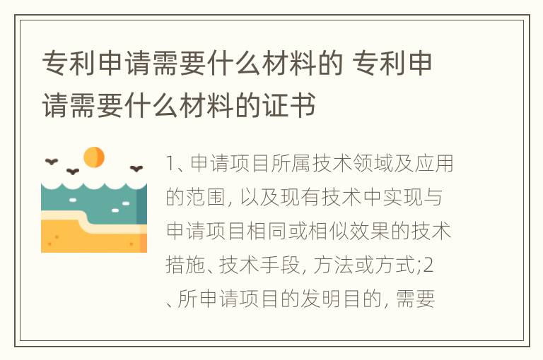专利申请需要什么材料的 专利申请需要什么材料的证书