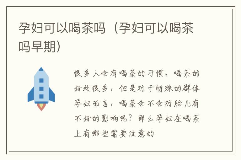 孕妇可以喝茶吗（孕妇可以喝茶吗早期）