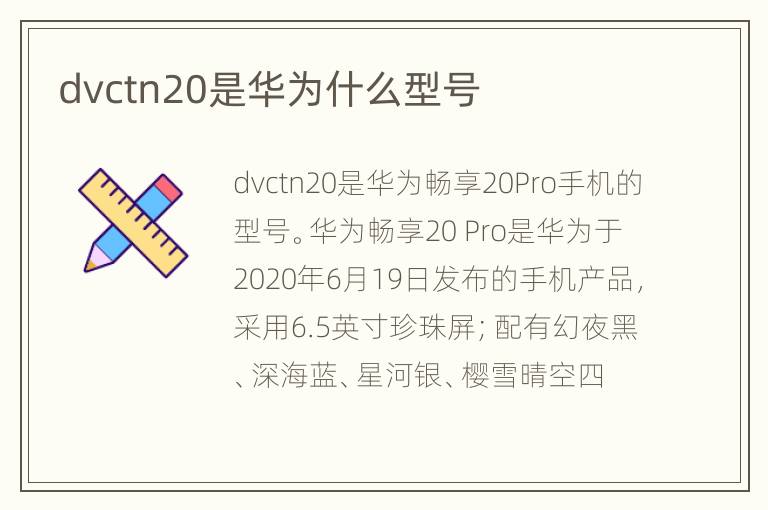 dvctn20是华为什么型号