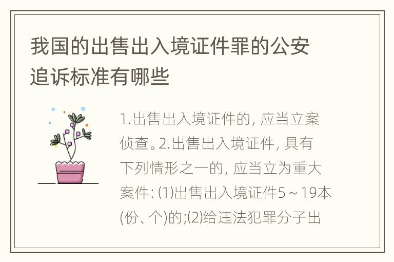 我国的出售出入境证件罪的公安追诉标准有哪些