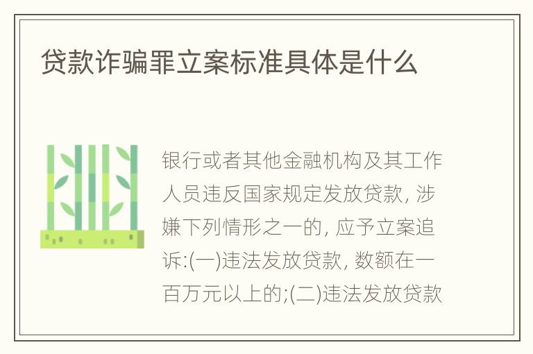 贷款诈骗罪立案标准具体是什么