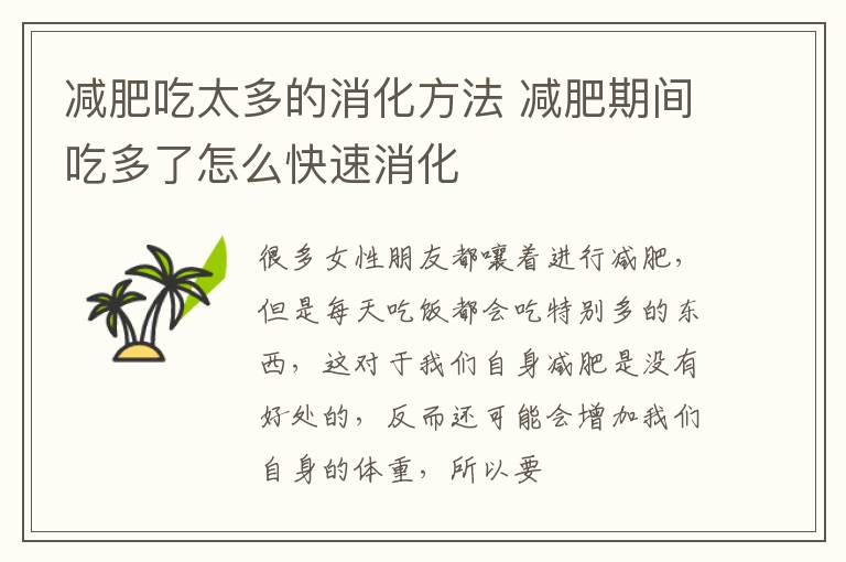 减肥吃太多的消化方法 减肥期间吃多了怎么快速消化