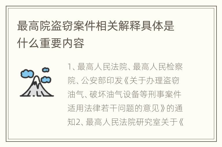 最高院盗窃案件相关解释具体是什么重要内容