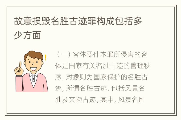 故意损毁名胜古迹罪构成包括多少方面